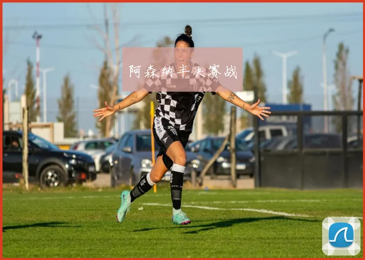 阿森纳半决赛战