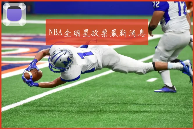 NBA全明星投票最新消息