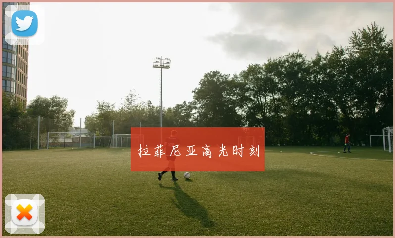 拉菲尼亚高光时刻