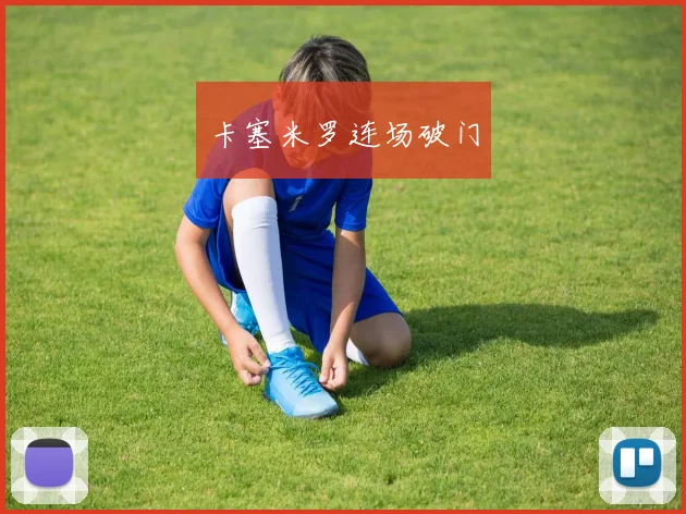 卡塞米罗连场破门