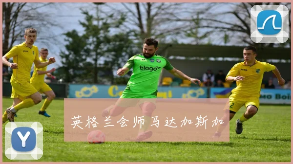 英格兰会师马达加斯加