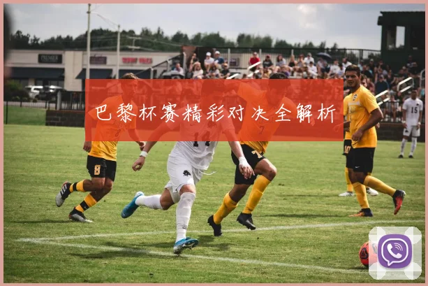 巴黎杯赛精彩对决全解析