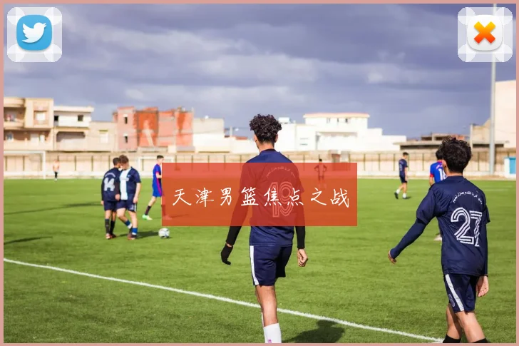 天津男篮焦点之战