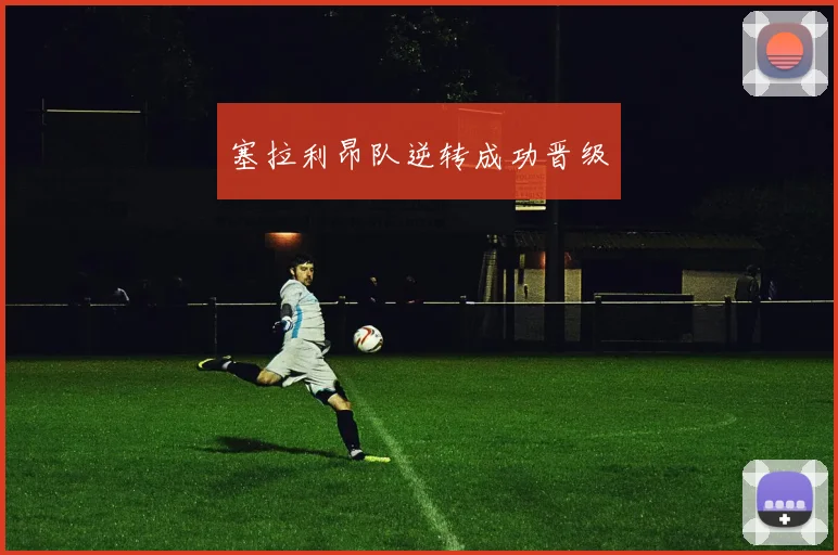 塞拉利昂队逆转成功晋级