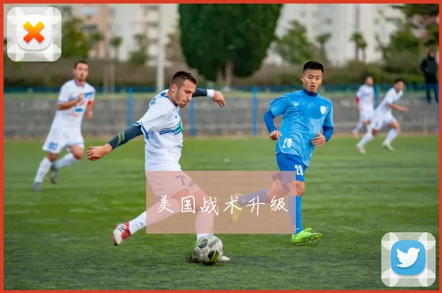 美国战术升级