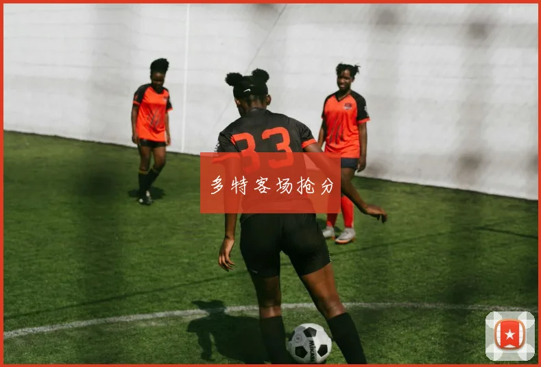 多特客场抢分
