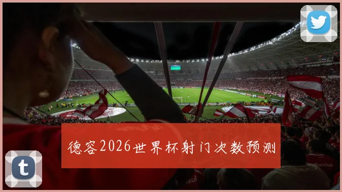德容2026世界杯射门次数预测