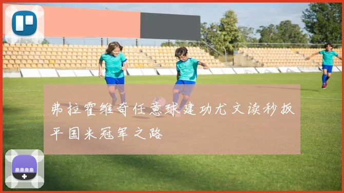 弗拉霍维奇任意球建功尤文读秒扳平国米冠军之路
