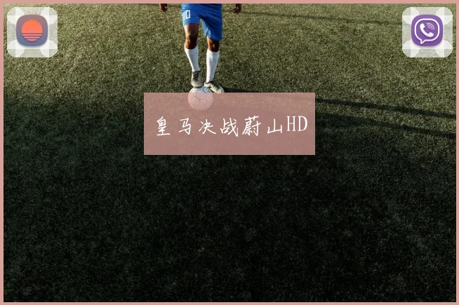 皇马决战蔚山HD