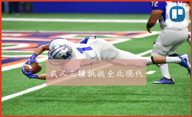 武汉三镇挑战全北现代