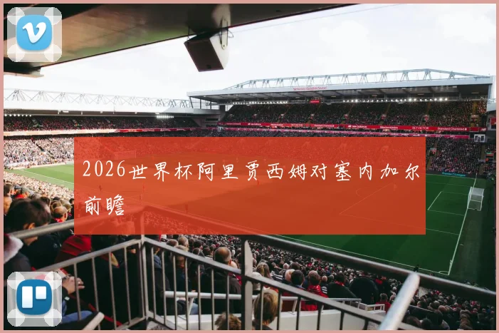 2026世界杯阿里贾西姆对塞内加尔前瞻