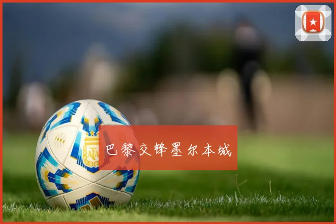 巴黎交锋墨尔本城