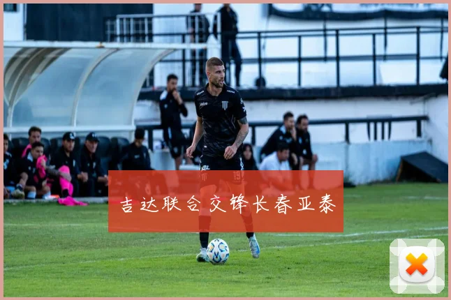 吉达联合交锋长春亚泰