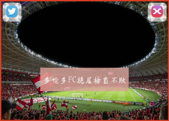 多伦多FC稳居榜首不败